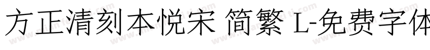 方正清刻本悦宋 简繁 L字体转换